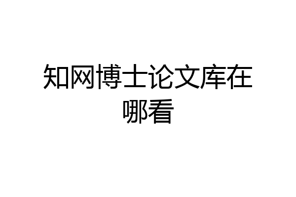 知网博士论文库在哪看