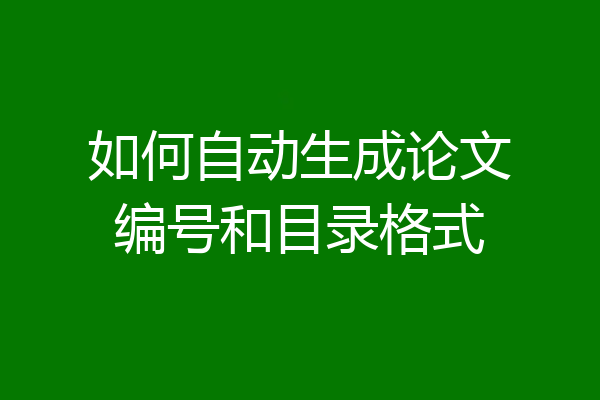 如何自动生成论文编号和目录格式