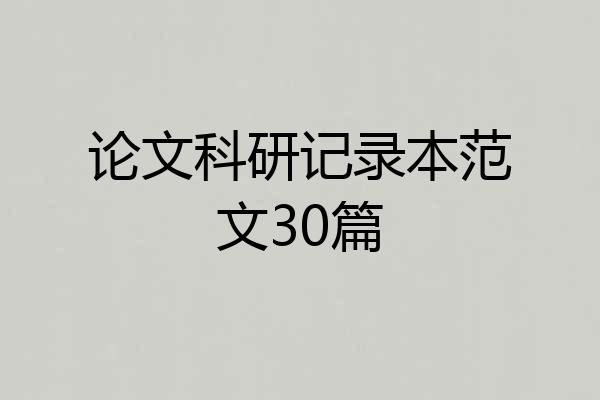 论文科研记录本范文30篇