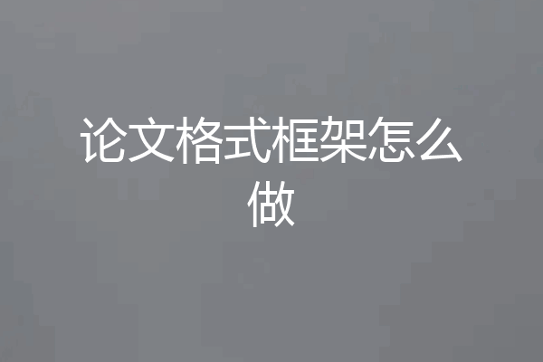 论文格式框架怎么做