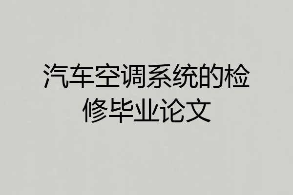 汽车空调系统的检修毕业论文