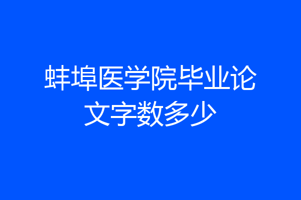 蚌埠医学院毕业论文字数多少