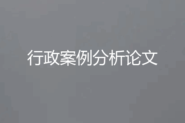 行政案例分析论文