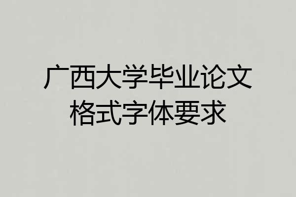 广西大学毕业论文格式字体要求