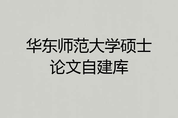 华东师范大学硕士论文自建库