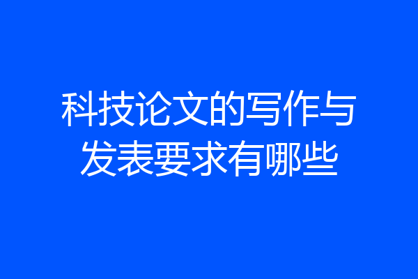 科技论文的写作与发表要求有哪些