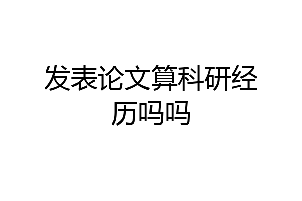 发表论文算科研经历吗吗