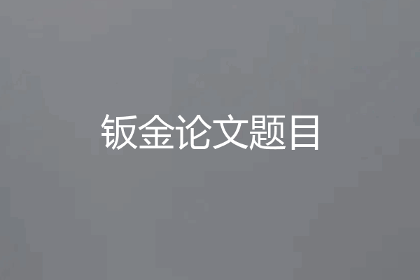 钣金论文题目