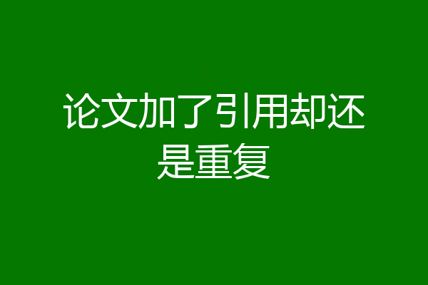 论文加了引用却还是重复