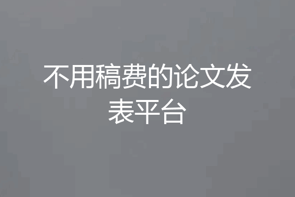 不用稿费的论文发表平台
