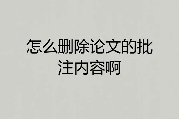 怎么删除论文的批注内容啊