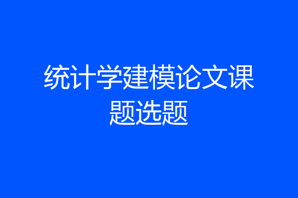 统计学建模论文课题选题