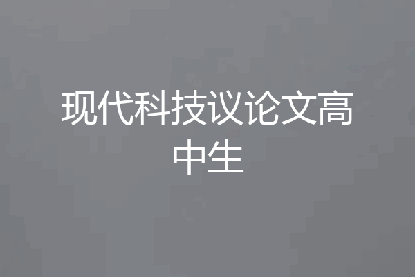 现代科技议论文高中生