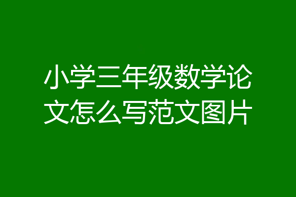 小学三年级数学论文怎么写范文图片