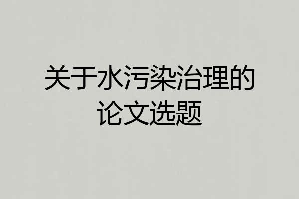 关于水污染治理的论文选题