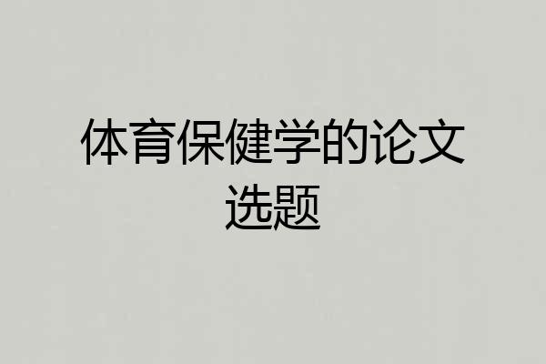 体育保健学的论文选题