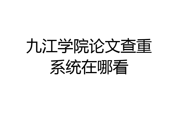九江学院论文查重系统在哪看