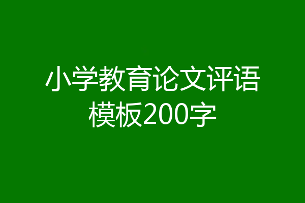 小学教育论文评语模板200字