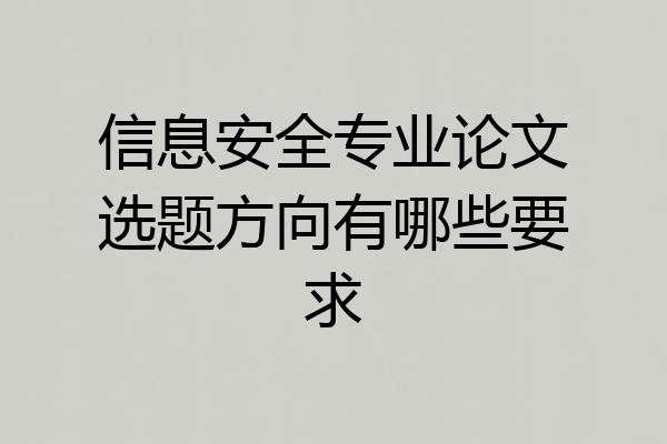信息安全专业论文选题方向有哪些要求