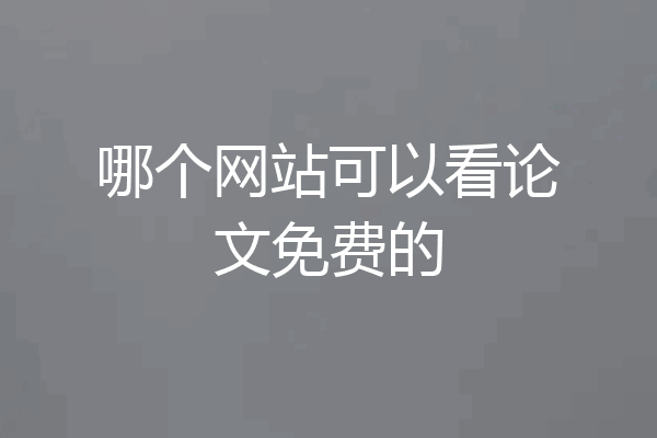 哪个网站可以看论文免费的