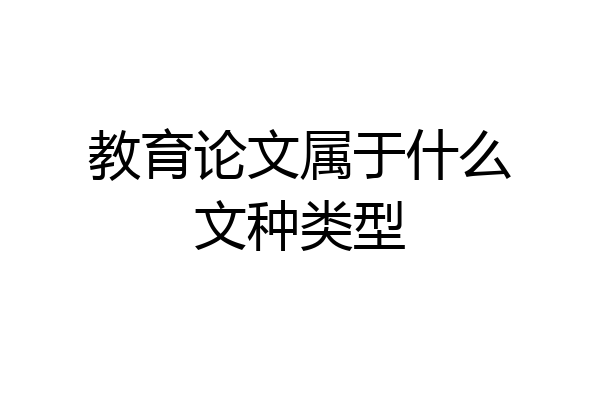 教育论文属于什么文种类型