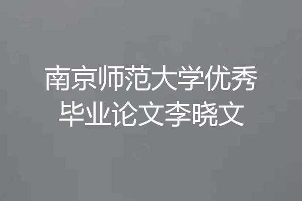 南京师范大学优秀毕业论文李晓文
