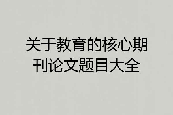 关于教育的核心期刊论文题目大全