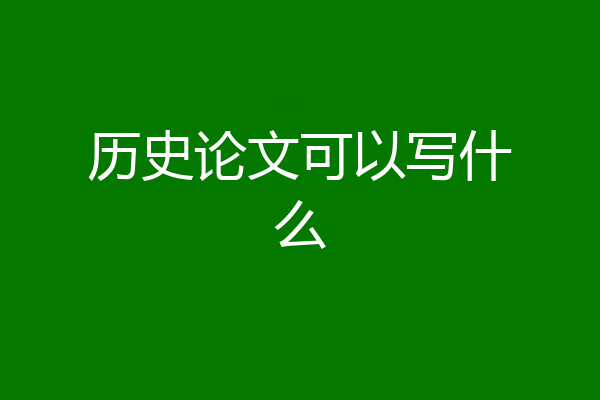 历史论文可以写什么