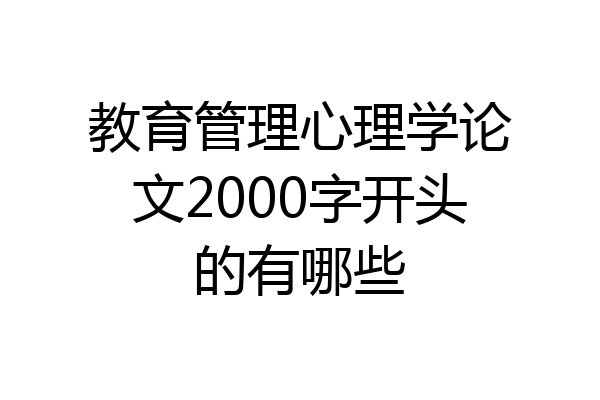 教育管理心理学论文2000字开头的有哪些