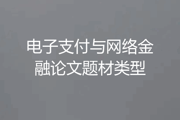 电子支付与网络金融论文题材类型