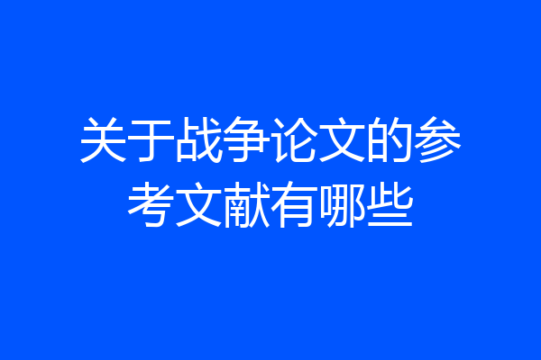 关于战争论文的参考文献有哪些