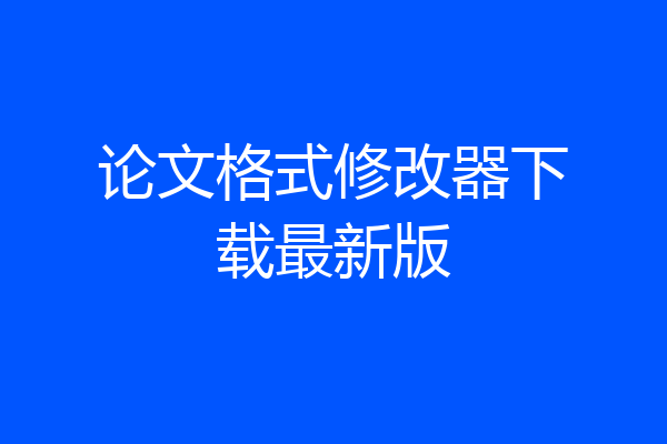 论文格式修改器下载最新版