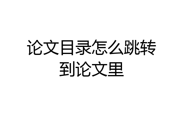 论文目录怎么跳转到论文里