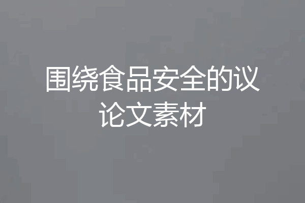 围绕食品安全的议论文素材