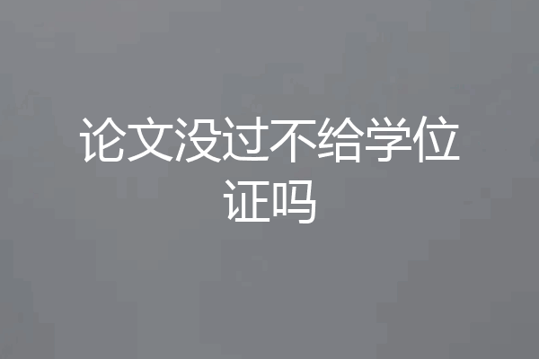 论文没过不给学位证吗