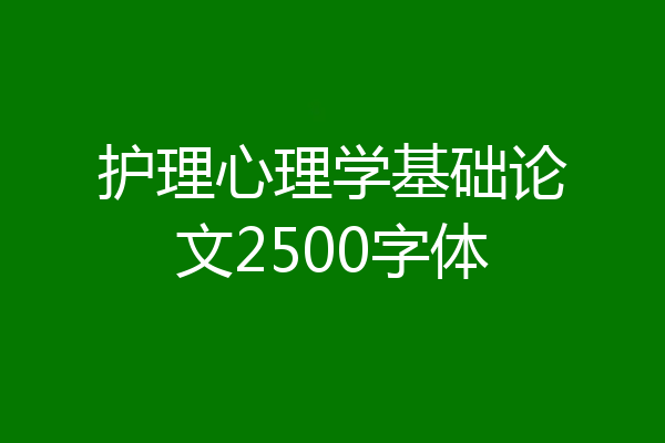护理心理学基础论文2500字体