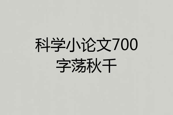 科学小论文700字荡秋千