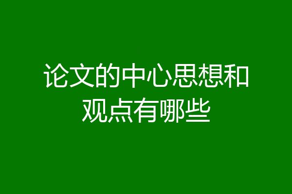 论文的中心思想和观点有哪些