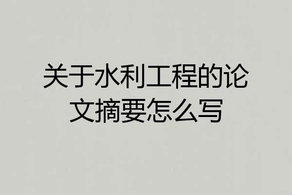 关于水利工程的论文摘要怎么写
