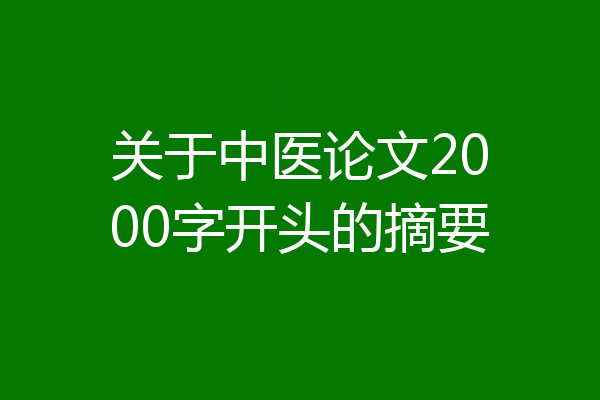 关于中医论文2000字开头的摘要