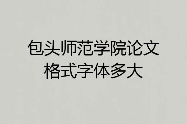 包头师范学院论文格式字体多大