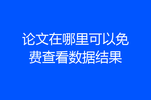 论文在哪里可以免费查看数据结果