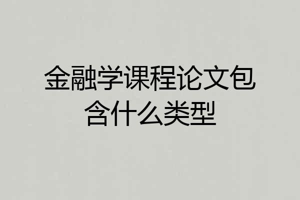 金融学课程论文包含什么类型