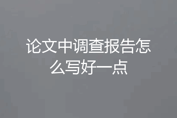 论文中调查报告怎么写好一点