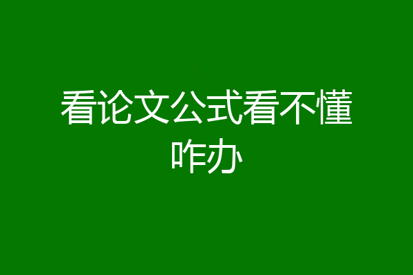 看论文公式看不懂咋办