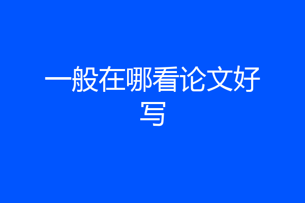 一般在哪看论文好写