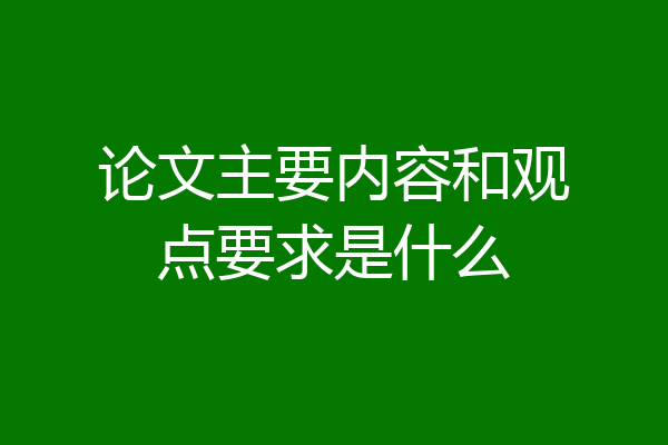 论文主要内容和观点要求是什么