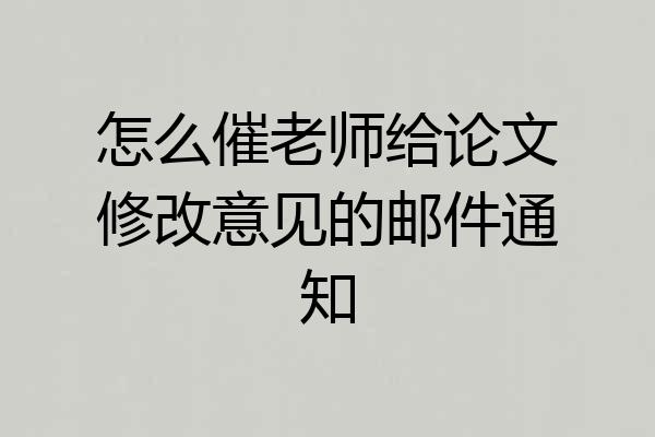 怎么催老师给论文修改意见的邮件通知
