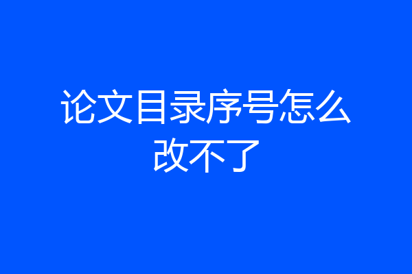 论文目录序号怎么改不了