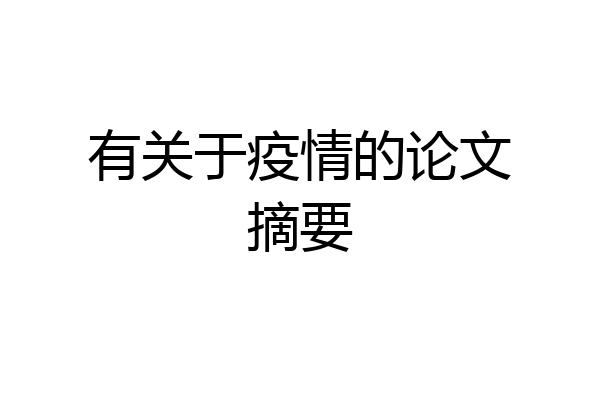 有关于疫情的论文摘要